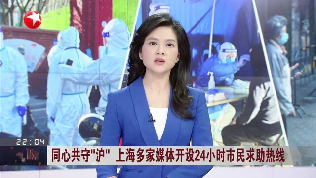 同心共守“沪” 上海多家媒体开设24小时市民求助热线