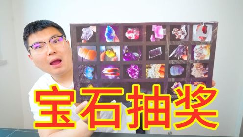 [图]5块钱1次的《宝石抽奖》，能中到紫水晶吗？