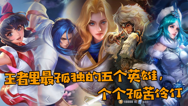 王者里最孤独的五个英雄个个孤苦伶仃没有任何关系