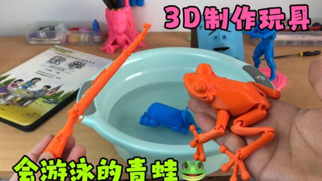 玩具制作:3D打印制作会游泳的青蛙,配上98K狙击手,太好玩了