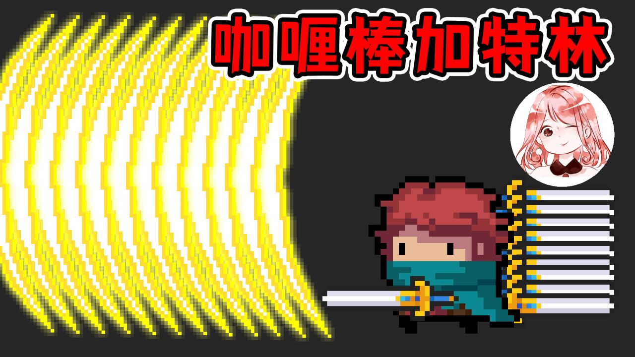 元气骑士:咖喱棒加特林?免蓄力特性,连续射出10道大剑波!