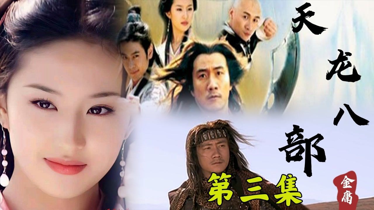 第三集:段誉解救钟灵,不料半路吃了个懒蛤蟆