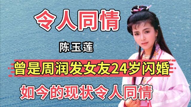 陈玉莲:曾是周润发女友,24岁就闪婚,如今的现状令人同情!