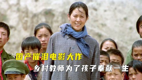 国产催泪电影《美丽的大脚》，乡村女教师为了孩子奉献一生！