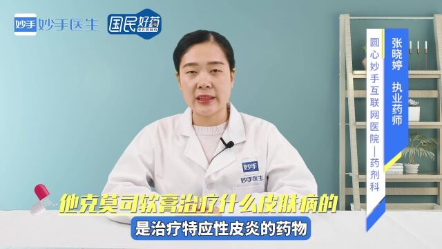 药物科普:他克莫司软膏治疗什么皮肤病的?来听药师的解答