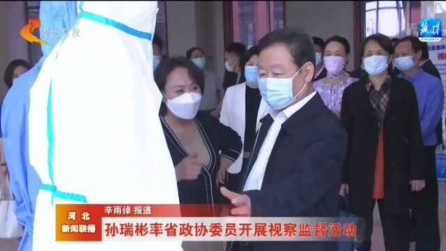 孙瑞彬率省政协委员开展视察监督活动