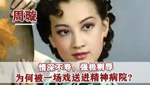 “夜上海”周璇：命运多舛，4段感情无疾而终，37岁死在精神病院