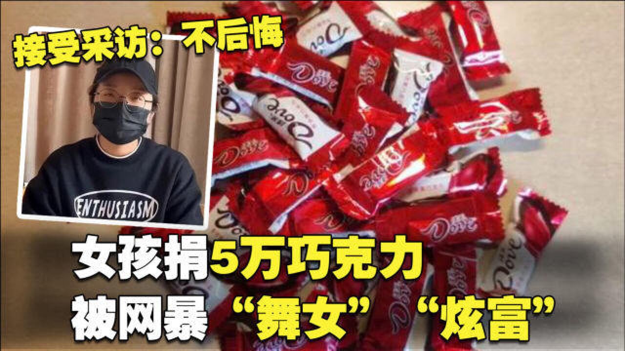 上海女孩捐5万巧克力,被网暴"舞女""装好人""炫富",本人接受采访:不