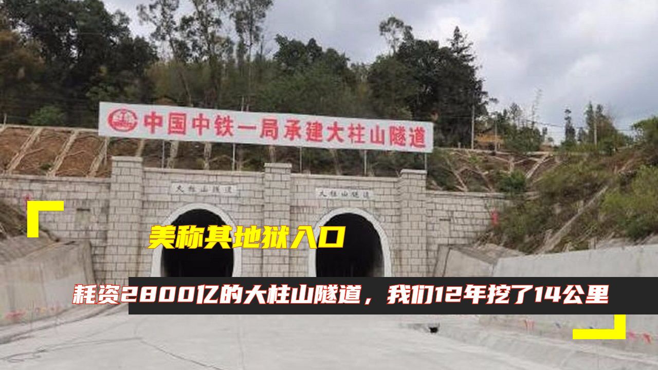 美称其地狱入口,耗资2800亿的大柱山隧道,我们12年挖了14公里
