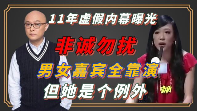 《非诚勿扰》11年虚假内幕曝光,男女嘉宾全靠演,但她是个例外