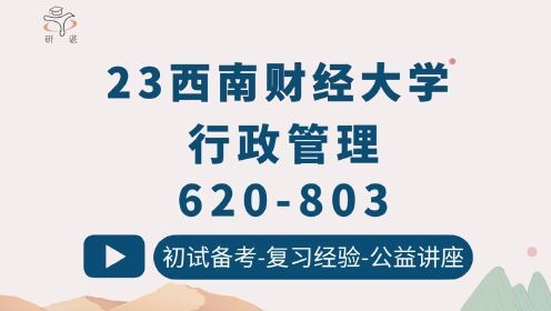 [图]23西南财经大学行政管理-620政治学与公共行政学-803管理学