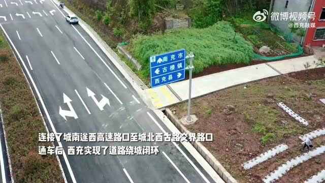 环城路正式闭环!!西充G212环城北线今天通车!全长4.2公里 双向4车道