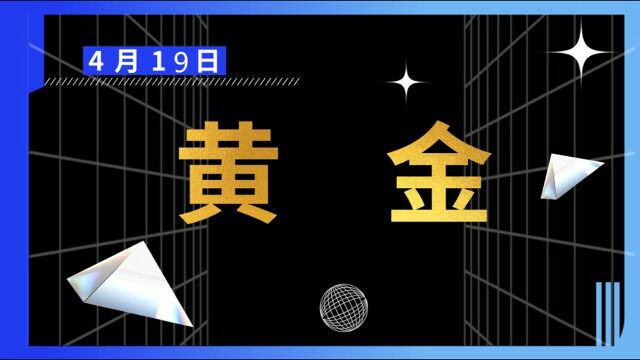 4月19日黄金价格盘面走势解读