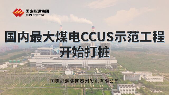 国内最大煤电CCUS示范工程开始打桩