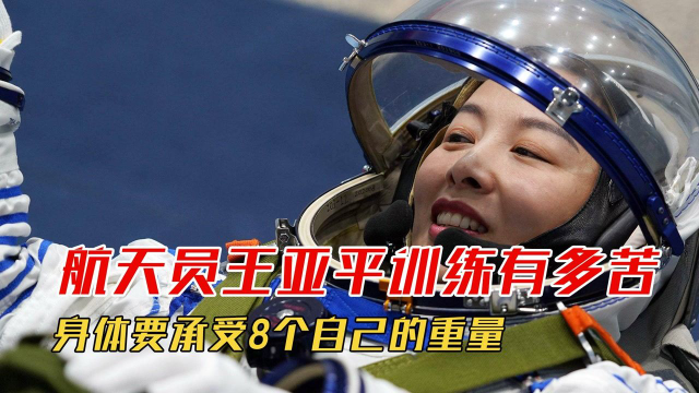 航天员王亚平训练有多苦?