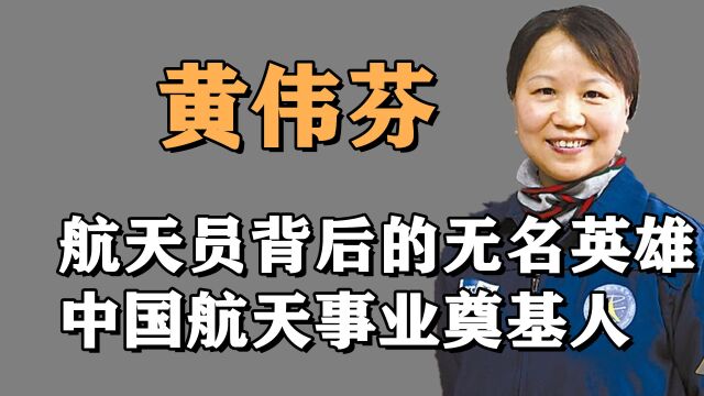 航天员背后的女人黄伟芬!因一句话被骂惨,杨利伟为她昭雪平反