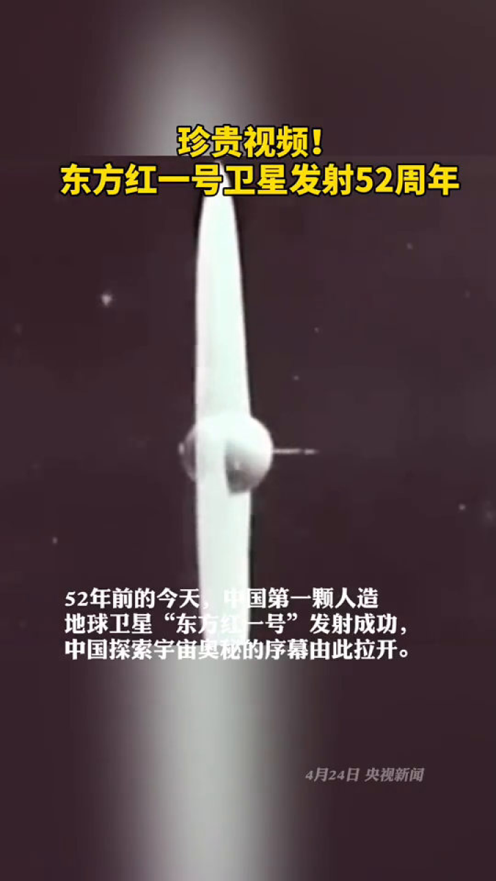 珍贵视频！东方红一号卫星发射52周年_高清