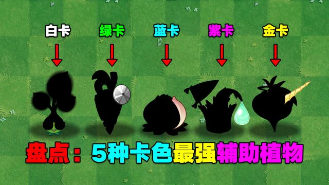 PVZ盘点:5种卡色最强辅助植物!金卡那个人人都想获得!