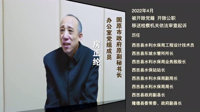 通报|固原市人民政府原副秘书长、办公室党组成员房正纶被开除党籍和公职