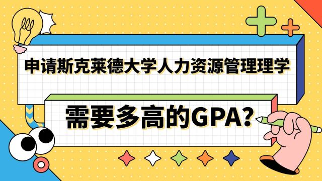 【英国留学】申请斯克莱德大学人力资源管理理学硕士需要多高的GPA?