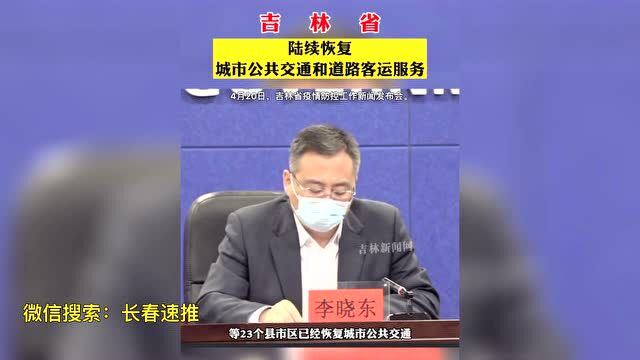 吉林省:陆续恢复城市交通和道路客运服务!