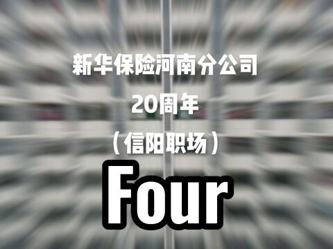 热烈庆祝新华保险河南分公司成立20周年,信阳职场献礼.