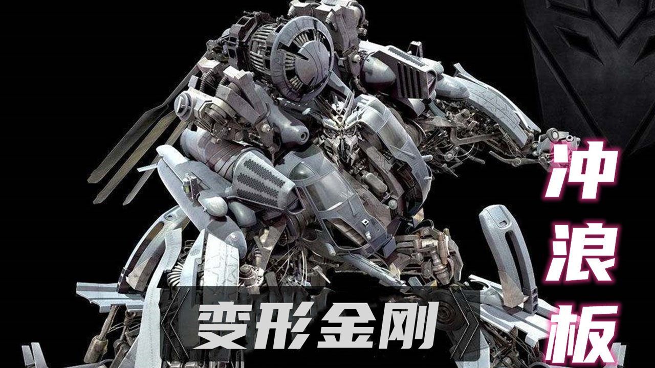 变形金刚系列人物之冲浪板,一个酷似"眩晕"却不是"眩晕"的酱油角色