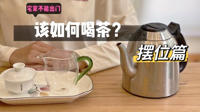 公道杯、烧水壶、茶盂,这些茶桌上常见的器具,怎么摆更合适呢?