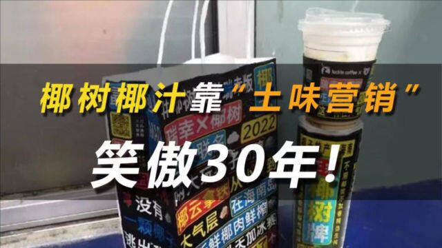 濒临破产到年入44亿,椰树椰汁靠“土味营销”笑傲30年