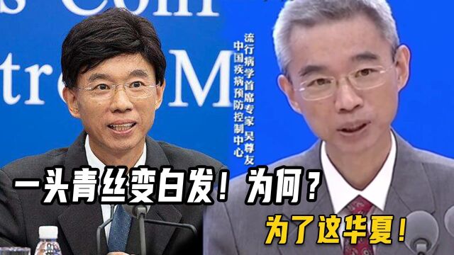 吴尊友被疫情偷走了三年,满头青丝变白发,为什么?为了这华夏!