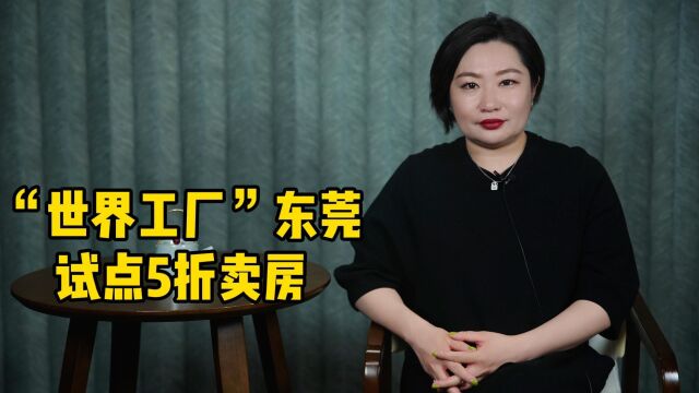 “世界工厂”东莞试点5折卖房