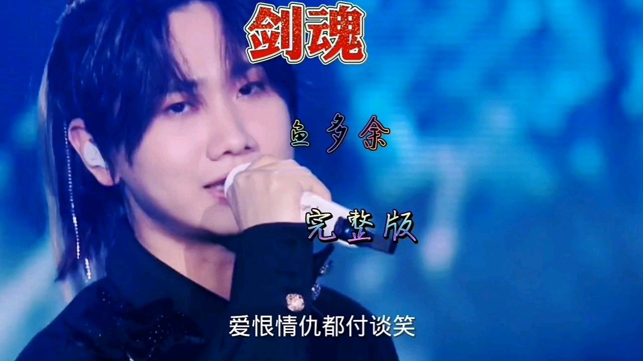 鱼多余歌曲《剑魂,射雕英雄传歌曲