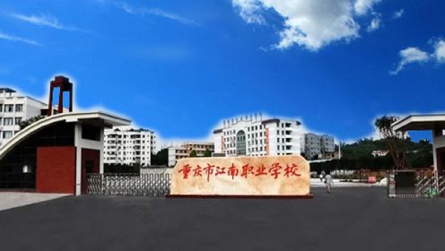 重庆江南职业学校2022宣传片
