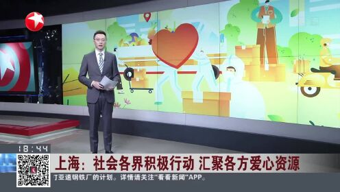 [图]上海：社会各界积极行动 汇聚各方爱心资源