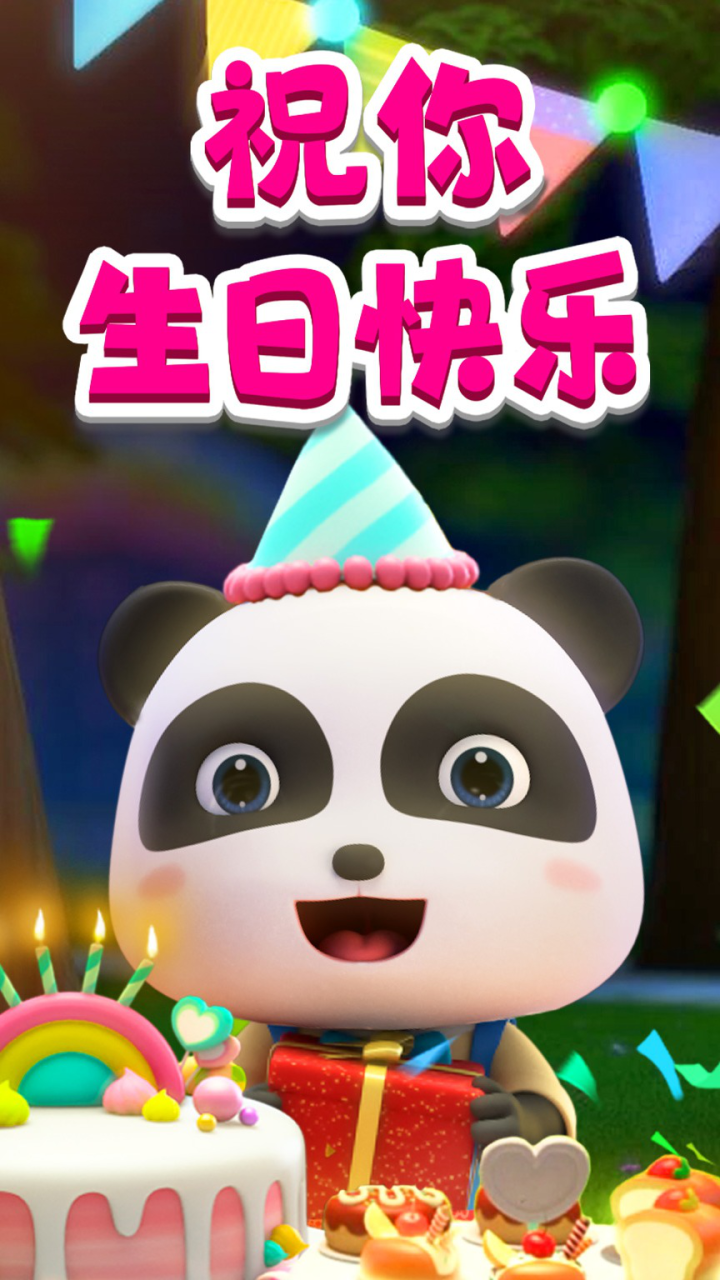 儿歌生日快乐歌祝大家生日快乐_高清