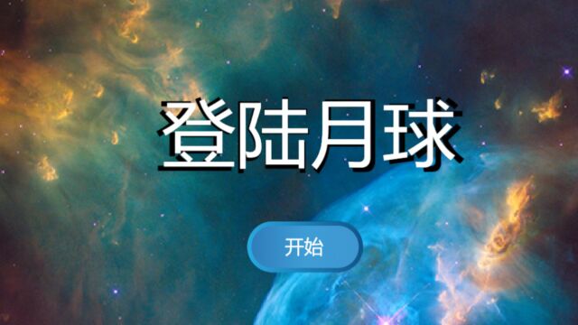 《登陆月球》创意编程与智能设计大赛