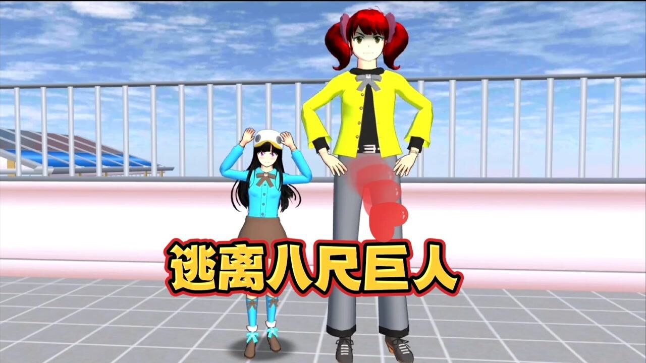 櫻花校園模擬器:逃離八尺女巨人!