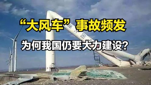 河南“大风车”突然倒塌，风力发电有哪些危害？为何我国大力建设