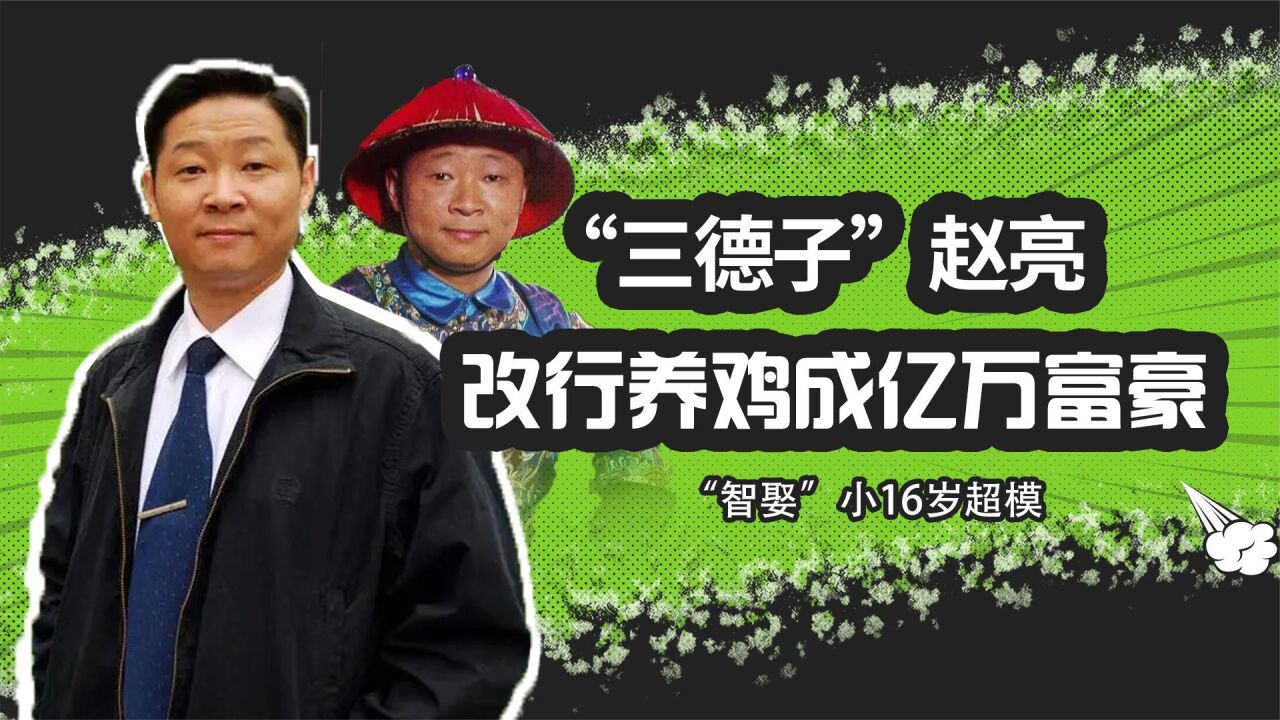 "三德子"赵亮:改行养鸡成亿万富豪,"智娶"小16岁超模