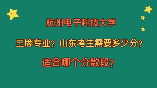 杭州电子科技大学,王牌专业有哪些?山东考生需要多少分?