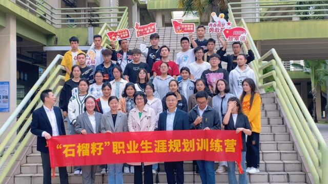 广东工业大学“石榴籽”职业生涯规划训练营开营啦