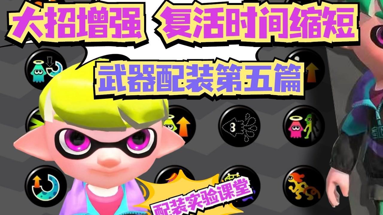 噴射戰士2 splatoon2技能攻略大招增強復活時間縮短怎麼用 第五篇