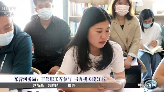 【基层动态】东营河务局:干部职工齐参与 书香机关读好书