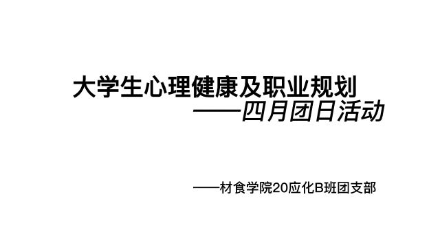 大学生心理健康及职业规划20应化B班主题团日活动