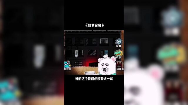 躺平发育:教你在猎梦者模式中,如何开启无限金币模式