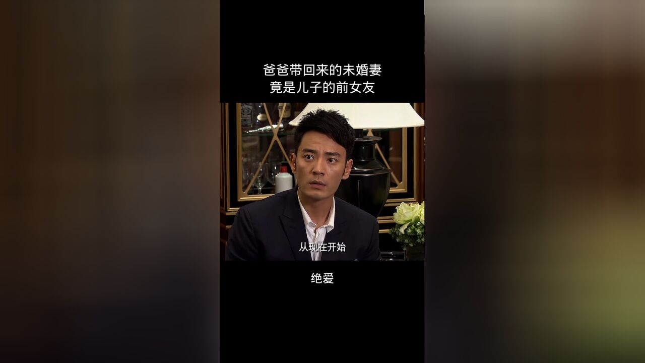 爸爸带回来的未婚妻,竟是儿子的前女友