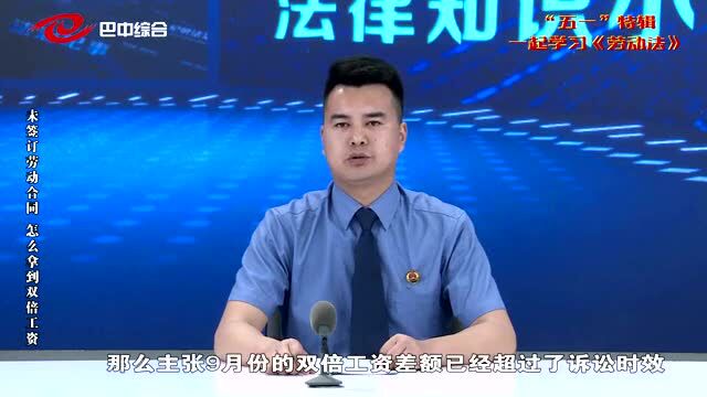 【五一普法】未签订劳动合同,怎么拿到双倍工资