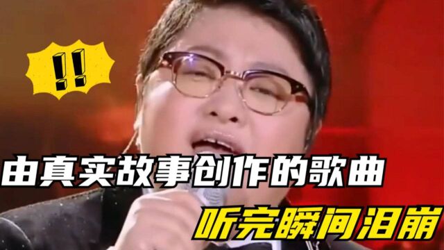 由真实事件创作的歌曲:韩红开口即破防,听完歌曲瞬间泪崩