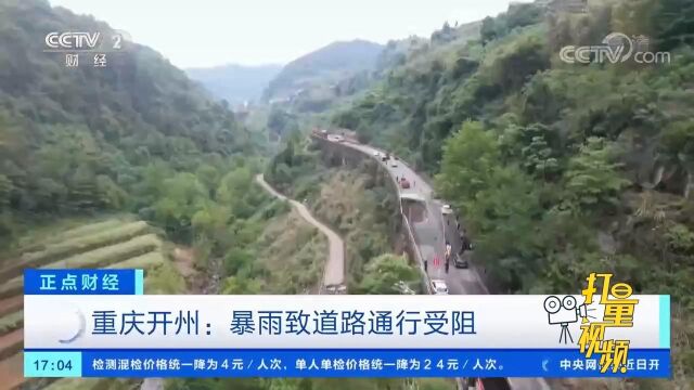 重庆开州:暴雨致道路通行受阻