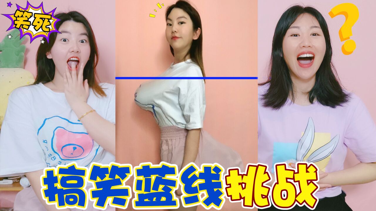 搞笑蓝线挑战,架姐秃头造型太奇葩,奇奇s型身材简直没眼看